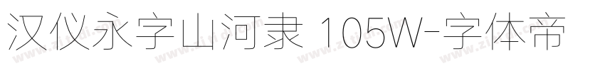 汉仪永字山河隶 105W字体转换